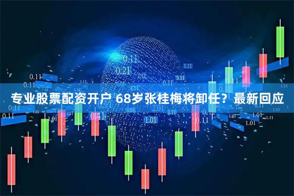 专业股票配资开户 68岁张桂梅将卸任？最新回应