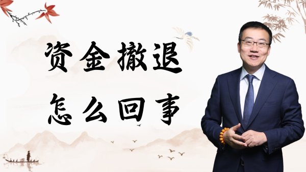 实盘10倍杠杆 严为民: 资金撤退! 怎么回事?