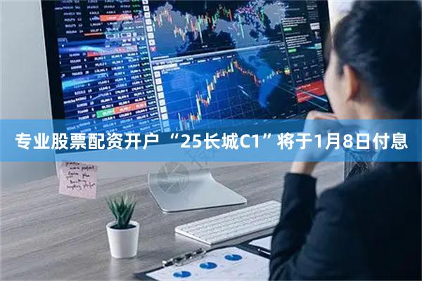 专业股票配资开户 “25长城C1”将于1月8日付息